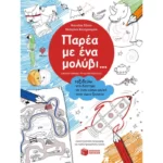 Παρέα με ένα μολύβι... Ταξιδεύω στο διάστημα, σε έναν κόσμο μαγικό, στην άγρια ζούγκλα