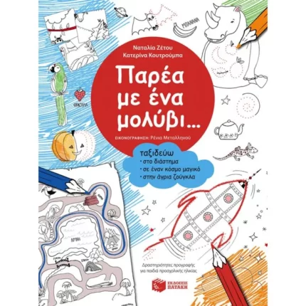 Παρέα με ένα μολύβι... Ταξιδεύω στο διάστημα, σε έναν κόσμο μαγικό, στην άγρια ζούγκλα