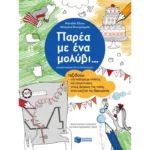 Παρέα με ένα μολύβι... Ταξιδεύω στα κάστρα με ιππότες και πριγκίπισσες, στους δρόμους της πόλης, στην κουζίνα της δημιουργίας