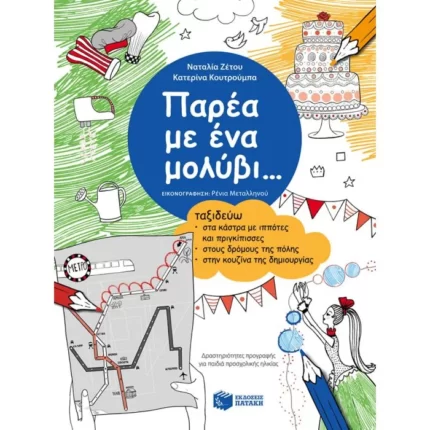 Παρέα με ένα μολύβι... Ταξιδεύω στα κάστρα με ιππότες και πριγκίπισσες, στους δρόμους της πόλης, στην κουζίνα της δημιουργίας