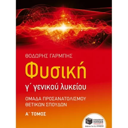Φυσική Γ΄ Γενικού Λυκείου