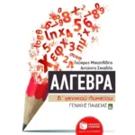 Άλγεβρα Β΄ Γενικού Λυκείου γενικής παιδείας