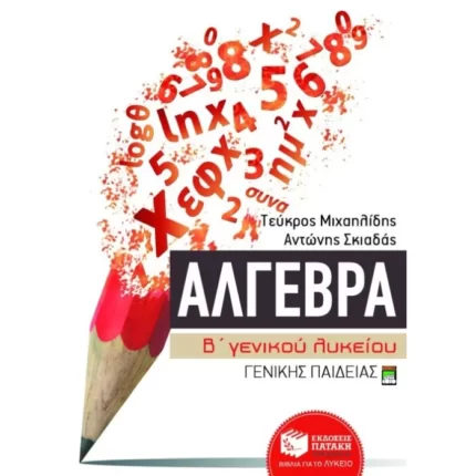 Άλγεβρα Β΄ Γενικού Λυκείου γενικής παιδείας