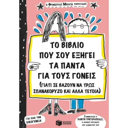 Το βιβλίο που σου εξηγεί τα πάντα για τους γονείς (γιατί σε αναγκάζουν να τρως σπανακόρυζο κι άλλα τέτοια)