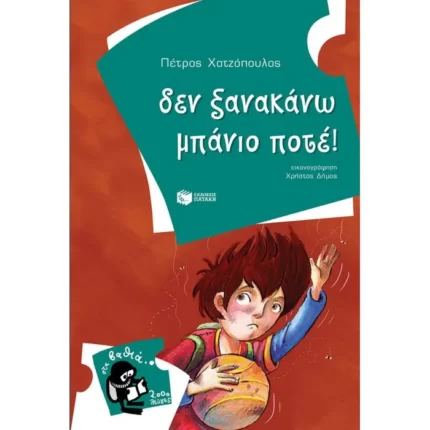Δεν ξανακάνω μπάνιο ποτέ!