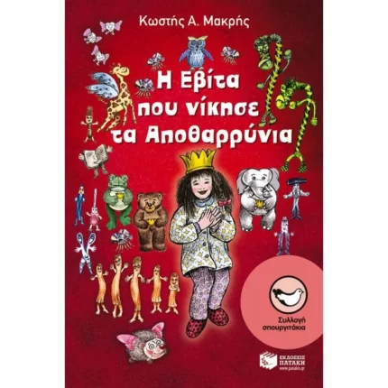 Η Εβίτα που νίκησε τα Αποθαρρύνια