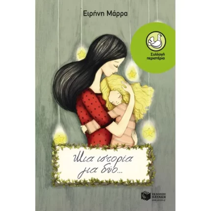 Μια ιστορία για δύο…