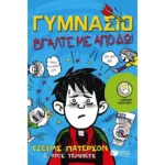 Γυμνάσιο - Βγάλτε με από δω!