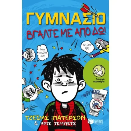 Γυμνάσιο - Βγάλτε με από δω!