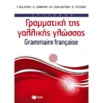 Σύγχρονη γραμματική της γαλλικής γλώσσας