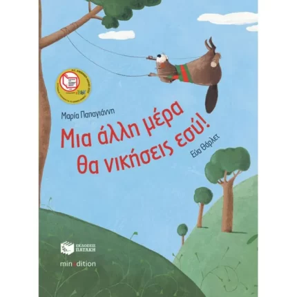 Μια άλλη μέρα θα νικήσεις εσύ!