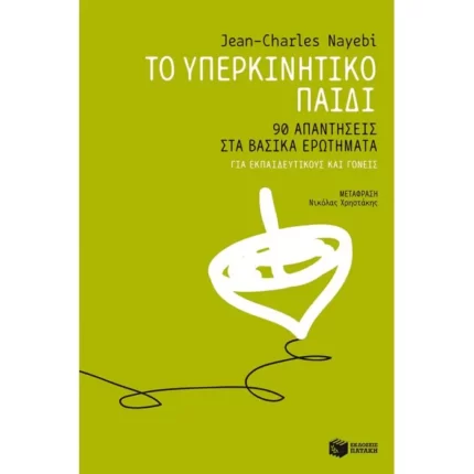 Το υπερκινητικό παιδί: 90 απαντήσεις στα βασικά ερωτήματα - για εκπαιδευτικούς και γονείς