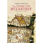 Τα τείχη του Βυζαντίου (Η τριλογία του Μυστρά-Βιβλίο πρώτο)