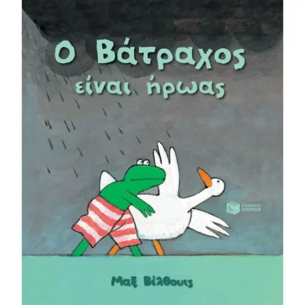 Ο Βάτραχος είναι ήρωας