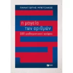 Η μαγεία των αριθμών - 200 μαθηματικοί γρίφοι