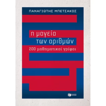 Η μαγεία των αριθμών - 200 μαθηματικοί γρίφοι