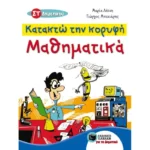 Κατακτώ την κορυφή - Μαθηματικά ΣΤ΄ Δημοτικού