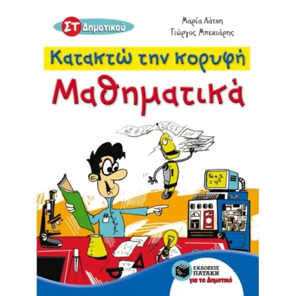 Κατακτώ την κορυφή - Μαθηματικά ΣΤ΄ Δημοτικού