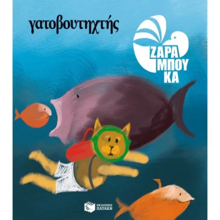 Γατοβουτηχτής - ΣΤΗ ΘΑΛΑΣΣΑ