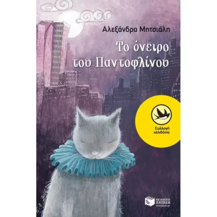 Το όνειρο του Παντοφλίνου