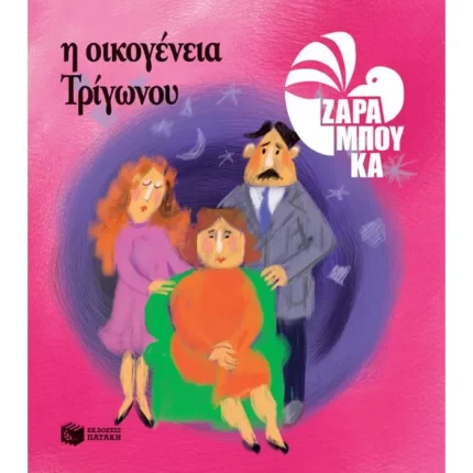 Η Οικογένεια Τρίγωνου - ΤΑ ΣΧΗΜΑΤΑ