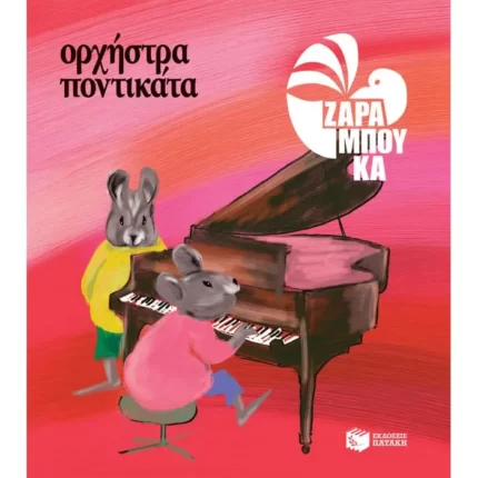 Ορχήστρα ποντικάτα - ΜΟΥΣΙΚΗ