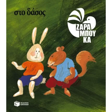 Στο δάσος - ΠΑΝΩ ΣΤΗ ΓΗ