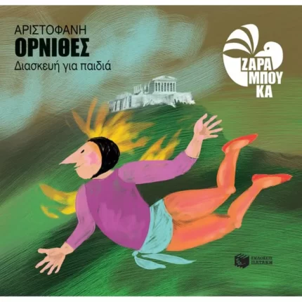 Όρνιθες (διασκευή για παιδιά)