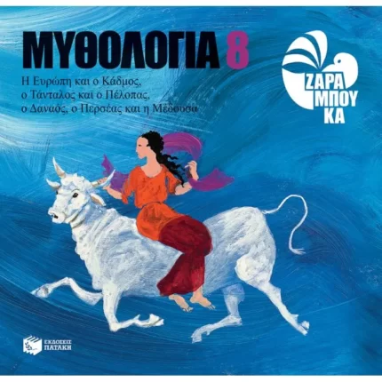 Η Ευρώπη και ο Κάδμος, ο Τάνταλος και ο Πέλοπας, ο Δαναός, ο Περσέας και η Μέδουσα