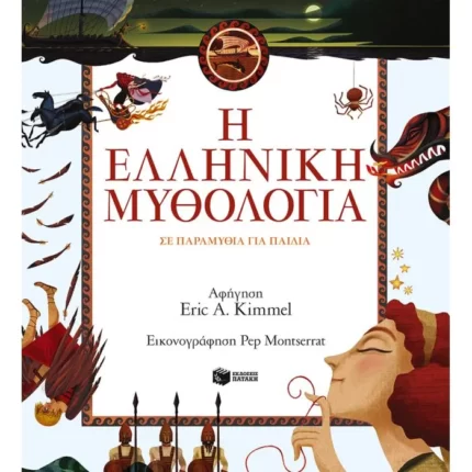 Η ελληνική μυθολογία σε παραμύθια για παιδιά