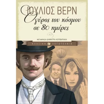 Ο γύρος του κόσμου σε 80 ημέρες