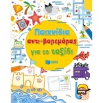 Παιχνίδια αντι-βαρεμάρας για το ταξίδι