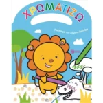 ΧΡΩΜΑΤΙΖΩ - Παρέα με τον Λάρι το λιοντάρι