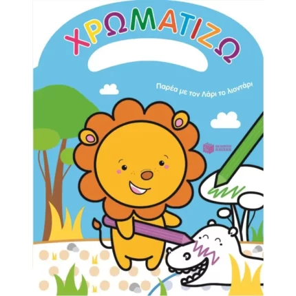 ΧΡΩΜΑΤΙΖΩ - Παρέα με τον Λάρι το λιοντάρι
