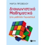 Διαγωνιστικά Μαθηματικά (για μαθητές Γυμνασίου)
