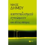 Δείκτης τοποθέτησης Καπιταλισμού εγκώμιον και άλλες σάτιρες
