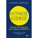 Κίτρινος κόσμος