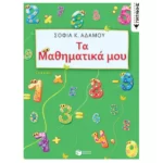 Τα Μαθηματικά μου (5 - 6 ετών)