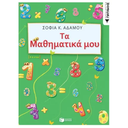 Τα Μαθηματικά μου (5 - 6 ετών)