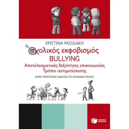 Σχολικός εκφοβισμός - BULLYING. Αποτελεσματικές δεξιότητες επικοινωνίας - Τρόποι αντιμετώπισης (Ένας πρακτικός οδηγός για εκπαιδευτικούς)