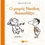 Ο μικρός Νικόλας διασκεδάζει