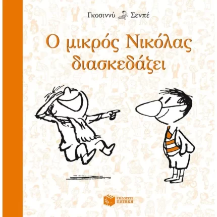 Ο μικρός Νικόλας διασκεδάζει