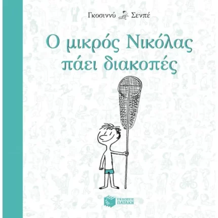 Ο μικρός Νικόλας πάει διακοπές
