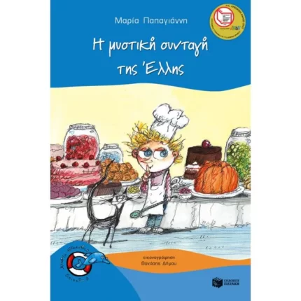 Η μυστική συνταγή της Έλλης