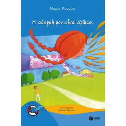 Η αδερφή μου είναι δράκος