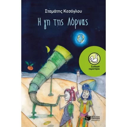 Η γη της Λόρνας