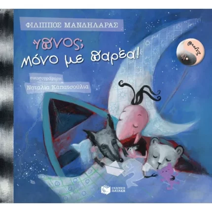 Λέλο και Στρουθ: Ύπνος; Μόνο με παρέα!