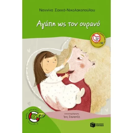 Αγάπη ως τον ουρανό
