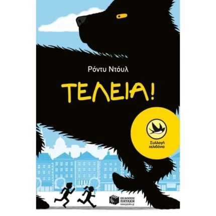 Τέλεια!