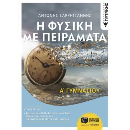 Η Φυσική με Πειράματα Α΄ Γυμνασίου